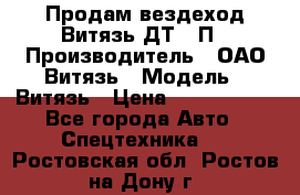 Продам вездеход Витязь ДТ-10П › Производитель ­ ОАО Витязь › Модель ­ Витязь › Цена ­ 4 750 000 - Все города Авто » Спецтехника   . Ростовская обл.,Ростов-на-Дону г.